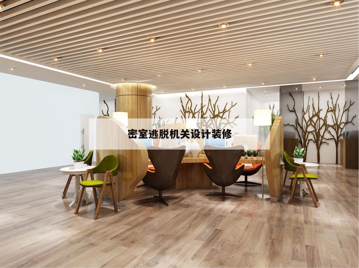 密室逃脫機(jī)關(guān)設(shè)計(jì)裝修,密室逃脫設(shè)計(jì)裝修效果圖