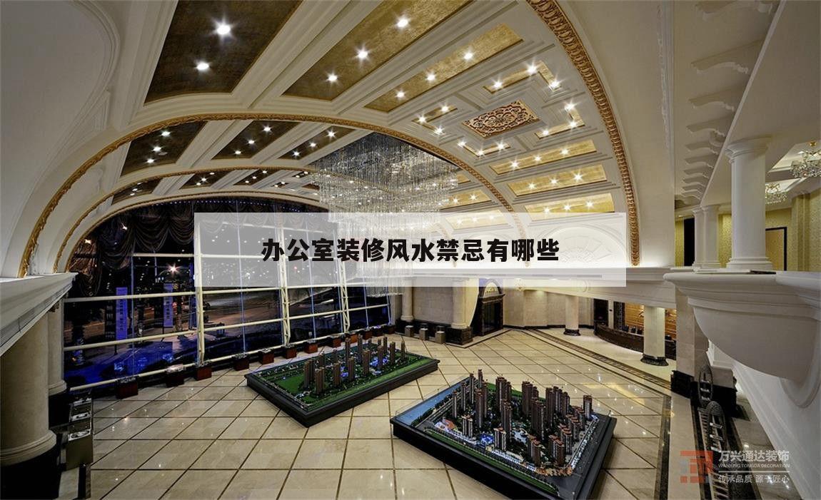 辦公室裝修風(fēng)水禁忌有哪些,辦公室裝修風(fēng)水禁忌都有哪些