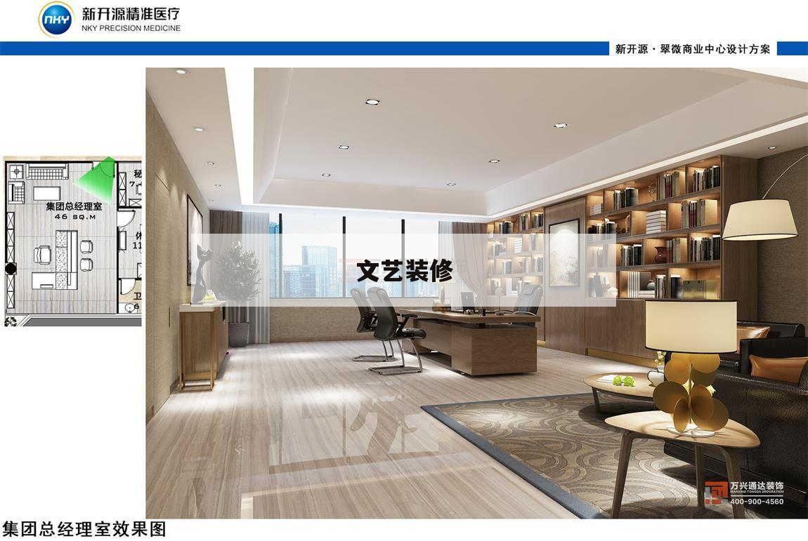 文藝裝修,文藝裝修風(fēng)格