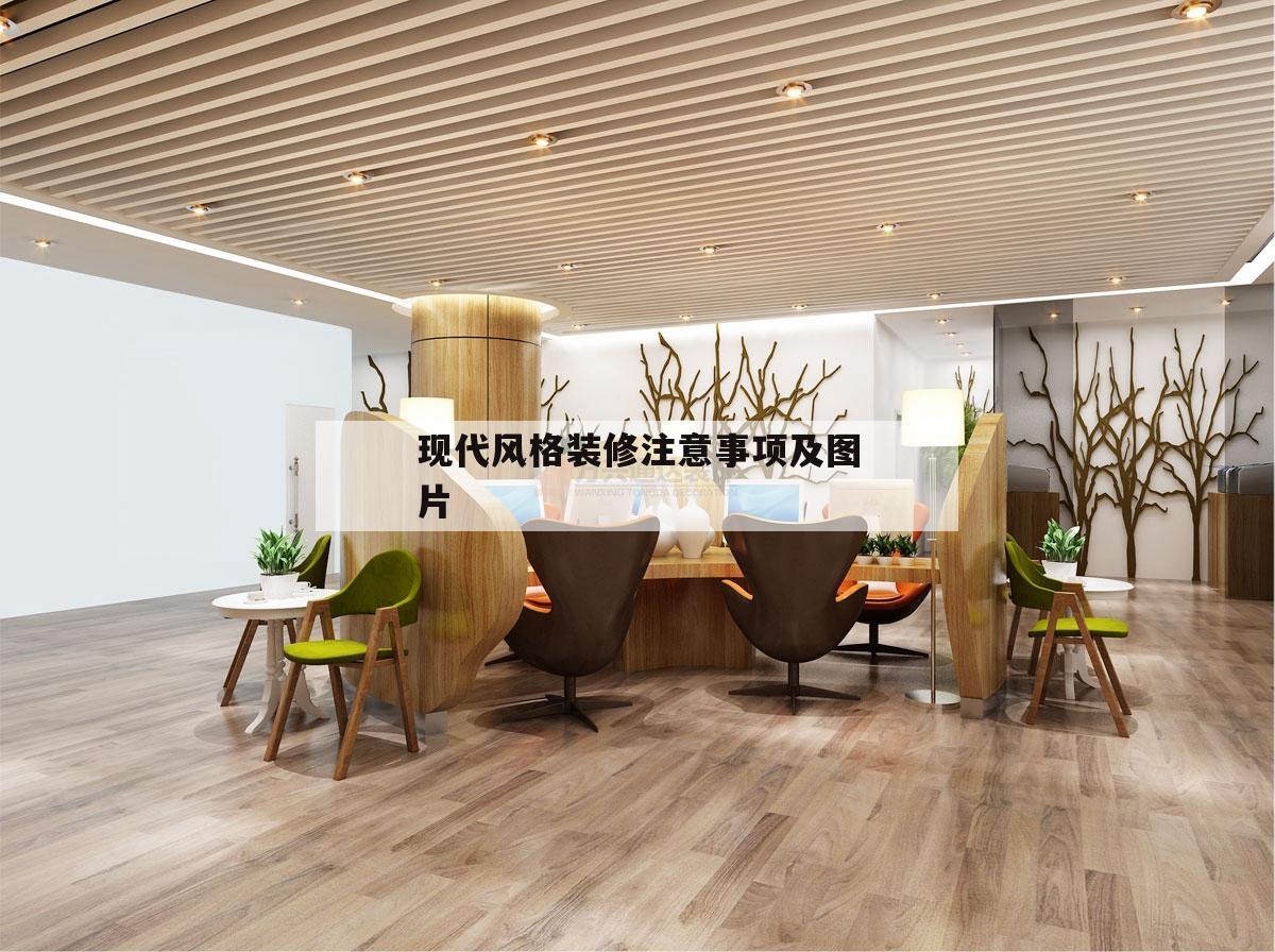 關于現代風格裝修注意事項及圖片的信息