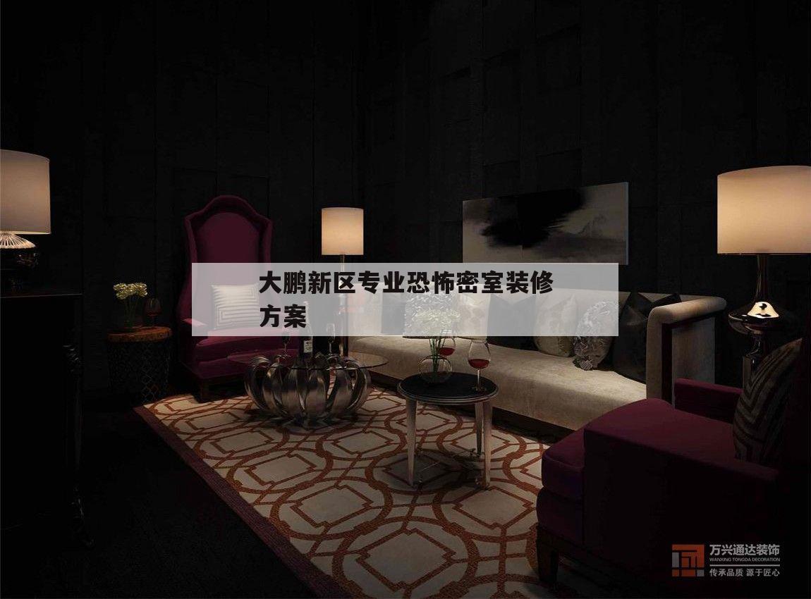 關(guān)于大鵬新區(qū)專業(yè)恐怖密室裝修方案的信息