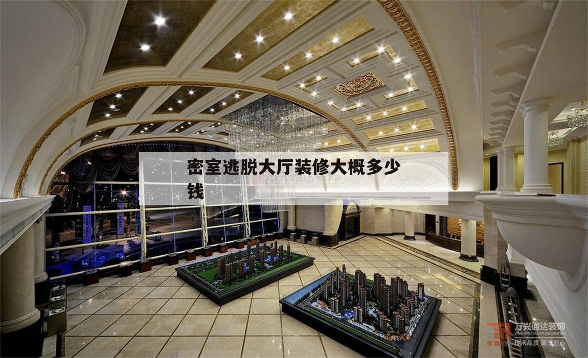 密室逃脫大廳裝修大概多少錢的簡單介紹