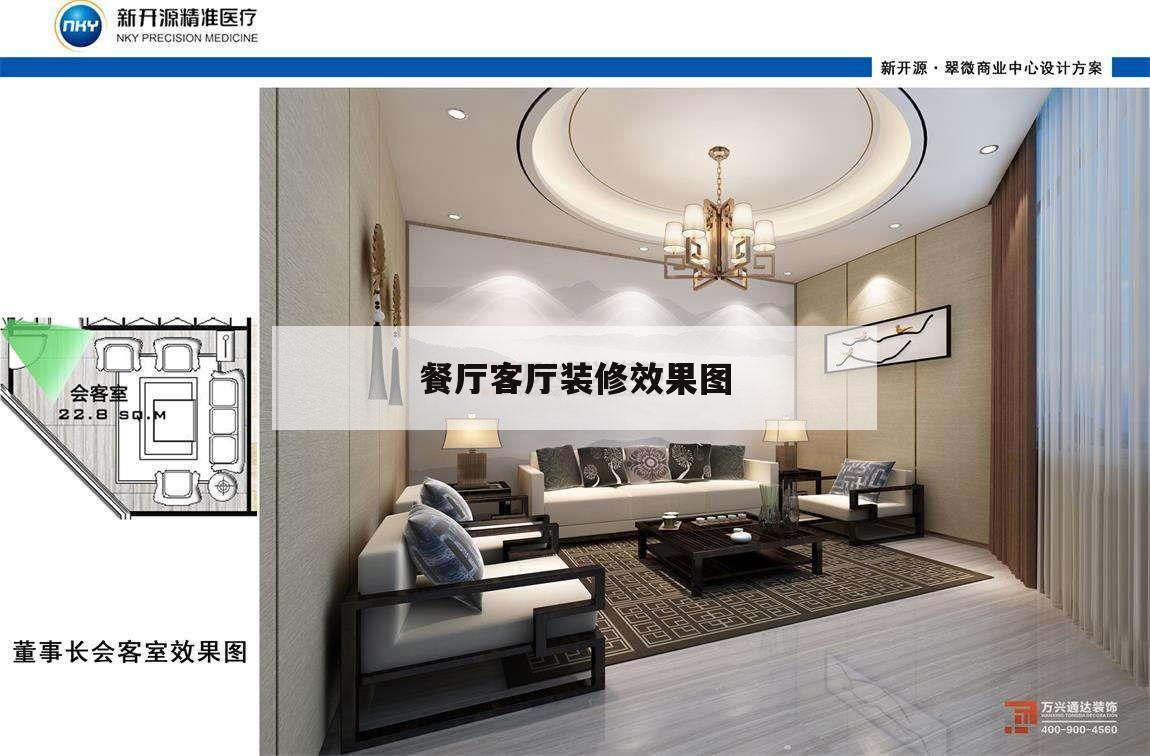 餐廳客廳裝修效果圖,客廳裝修效果圖片大全餐廳裝餐廳裝修