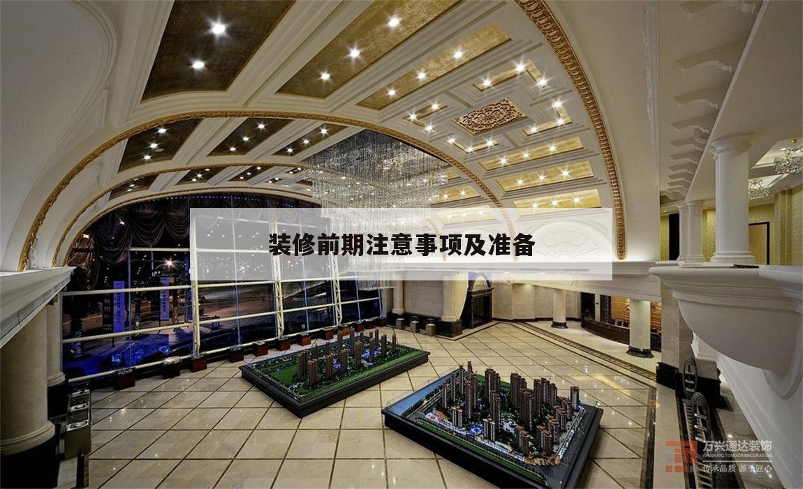 裝修前期注意事項及準備,關于裝修前期準備工作內容