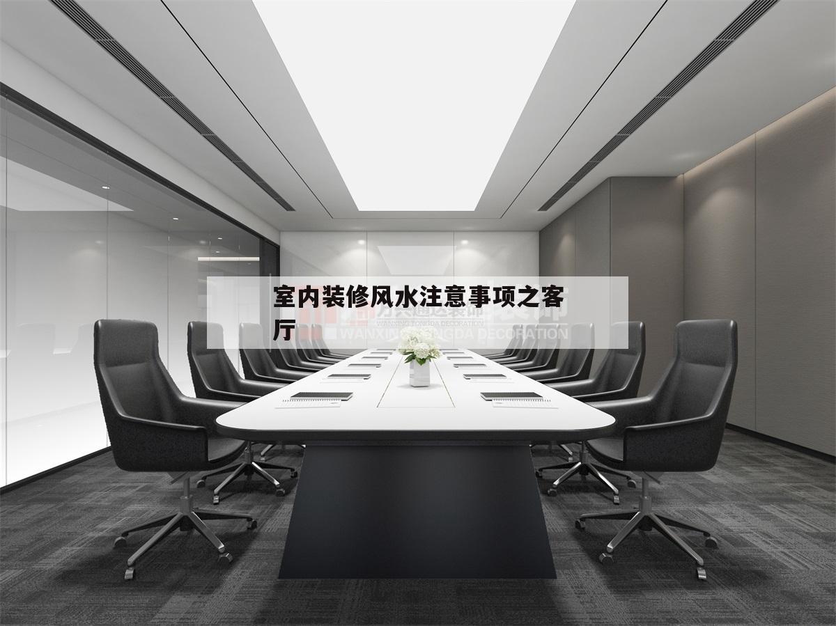 包含室內裝修風水注意事項之客廳的詞條