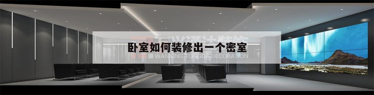 臥室如何裝修出一個密室,怎樣在房間里做一個小密室