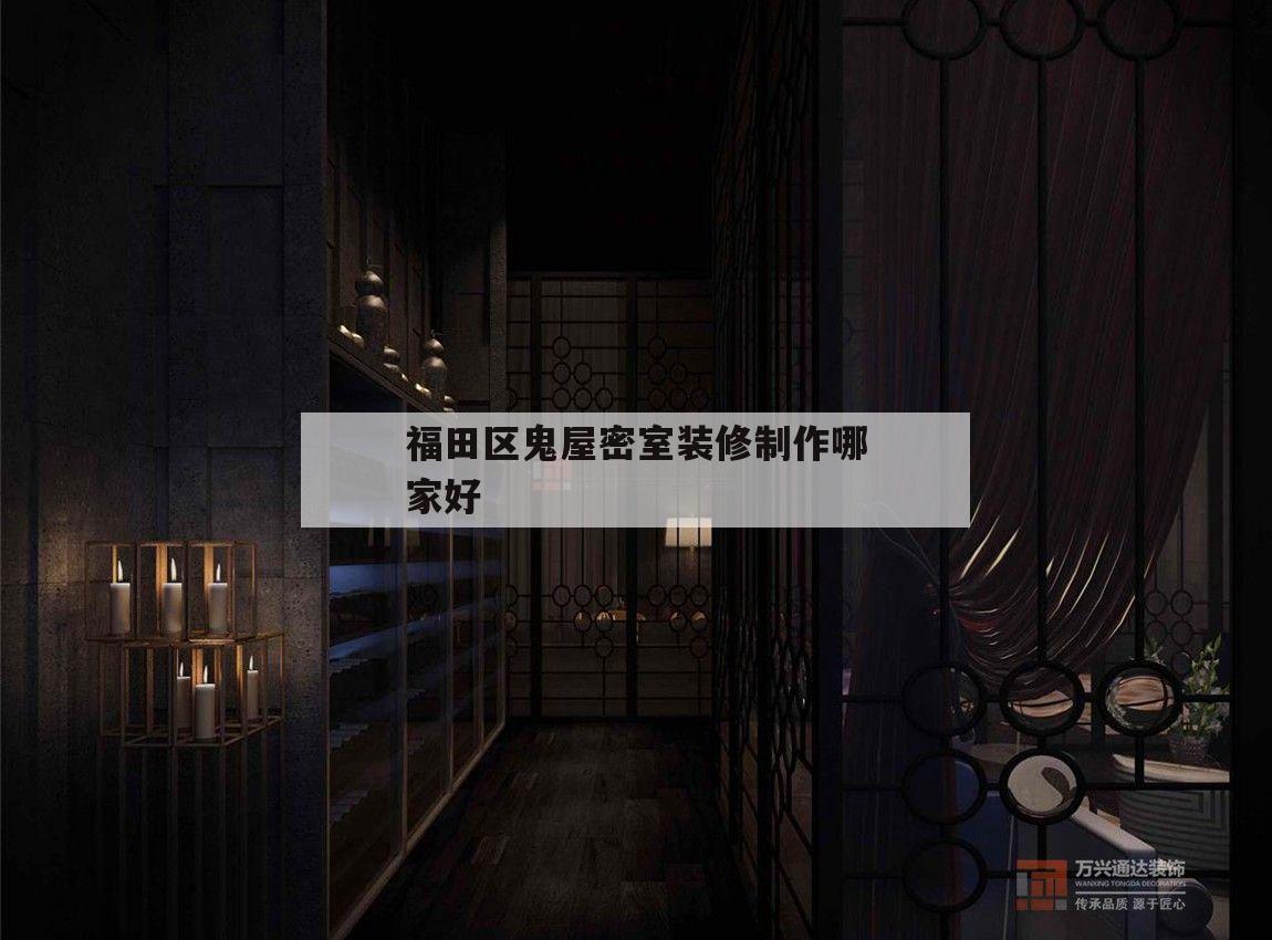 關(guān)于福田區(qū)鬼屋密室裝修制作哪家好的信息
