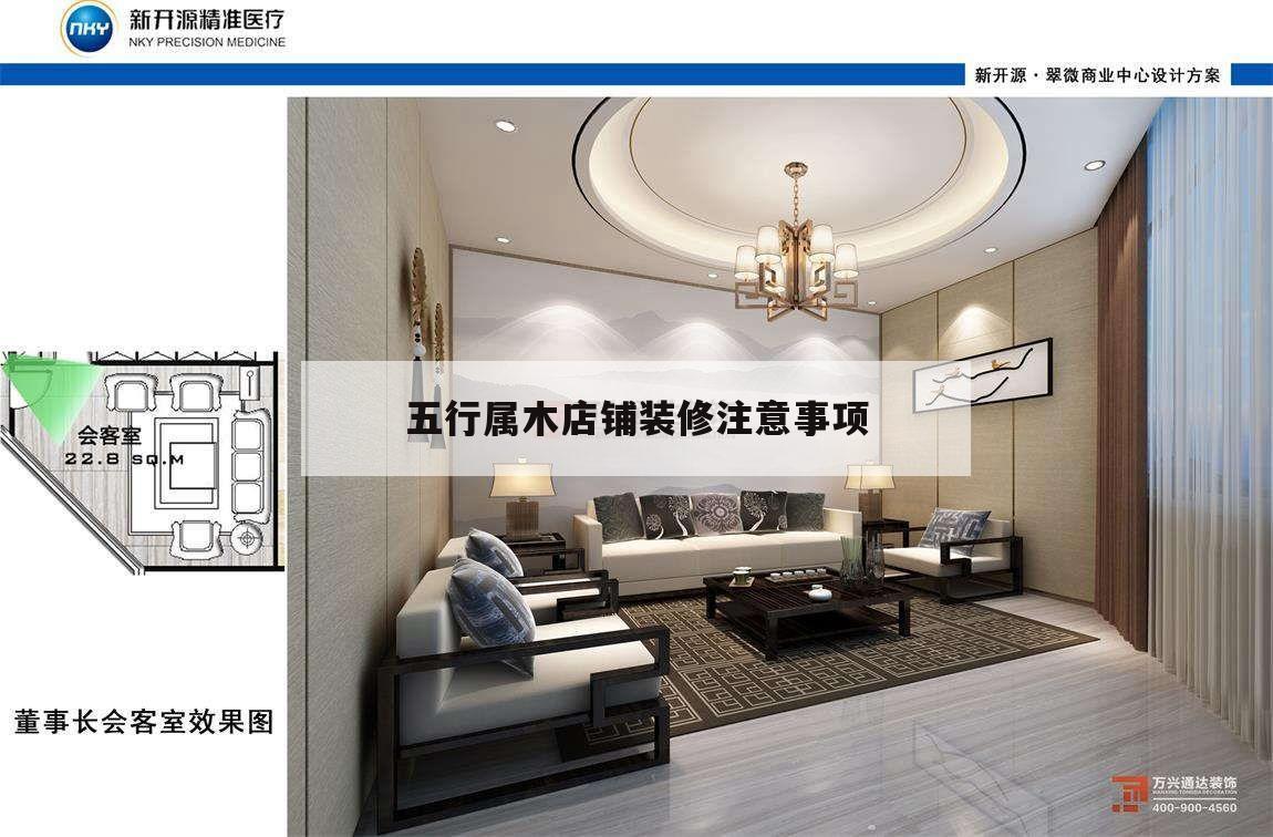 五行屬木店鋪裝修注意事項,店主五行屬木,招牌用什么顏色