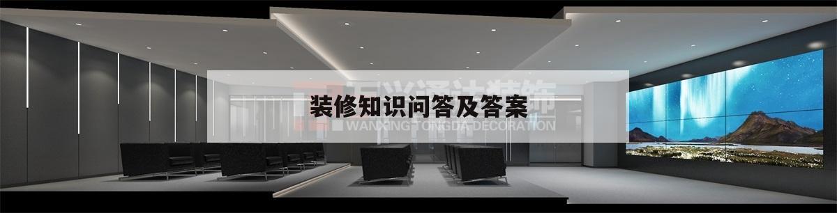 裝修常識
問答及謎底
,裝修教室
裝修問答