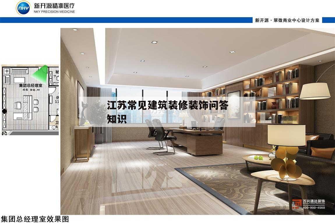 關(guān)于江蘇常見建筑裝修裝潢
問答常識(shí)
的信息