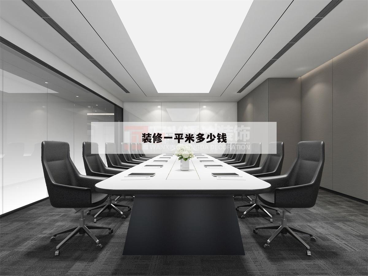 裝修一平米若干
錢,裝修價(jià)格
若干
錢一平