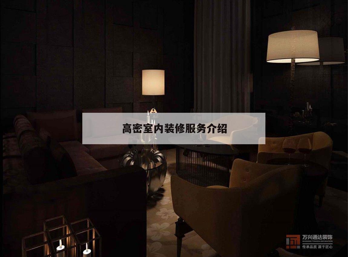 高密室
內裝修辦事
介紹,人員密集場合
室內裝修裝潢