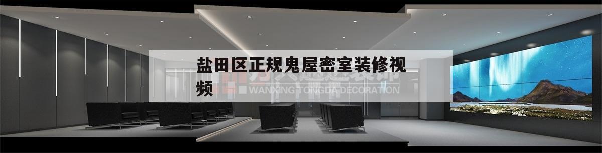 包含
鹽田區正規鬼屋密室
裝修視頻的詞條