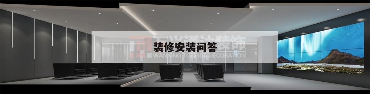 裝修安裝問答,裝修小常識
問答