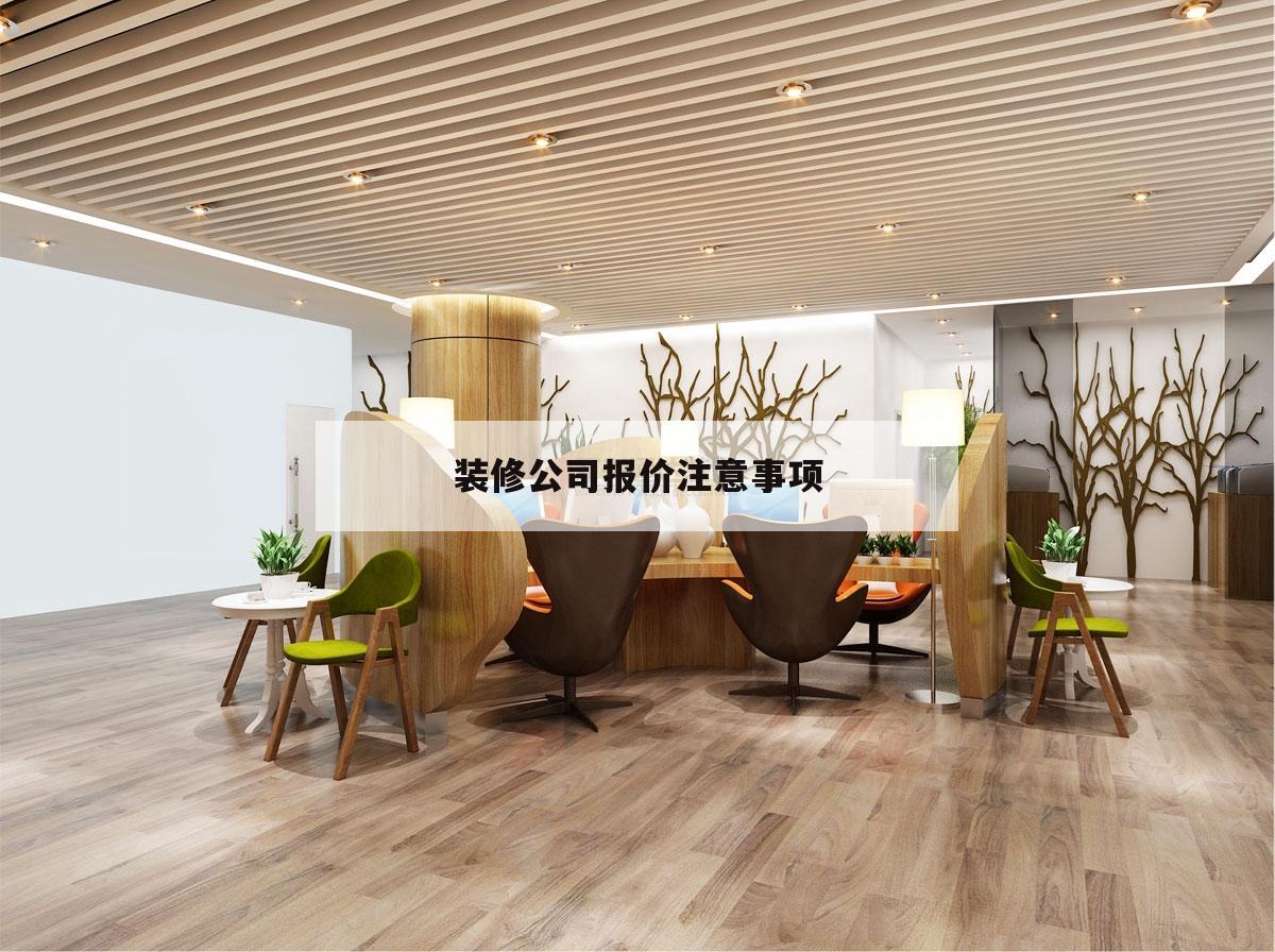 裝修公司報價留意
事項,裝修公司報價表格怎么做