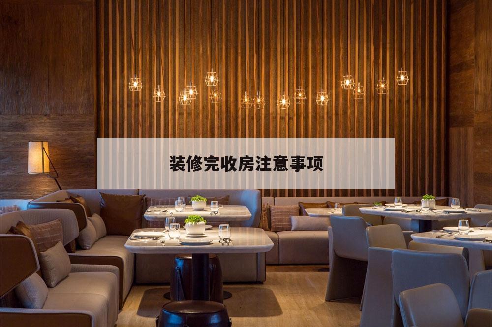 裝修完收房留意
事項,精裝修新房收房流程及收房留意
事項