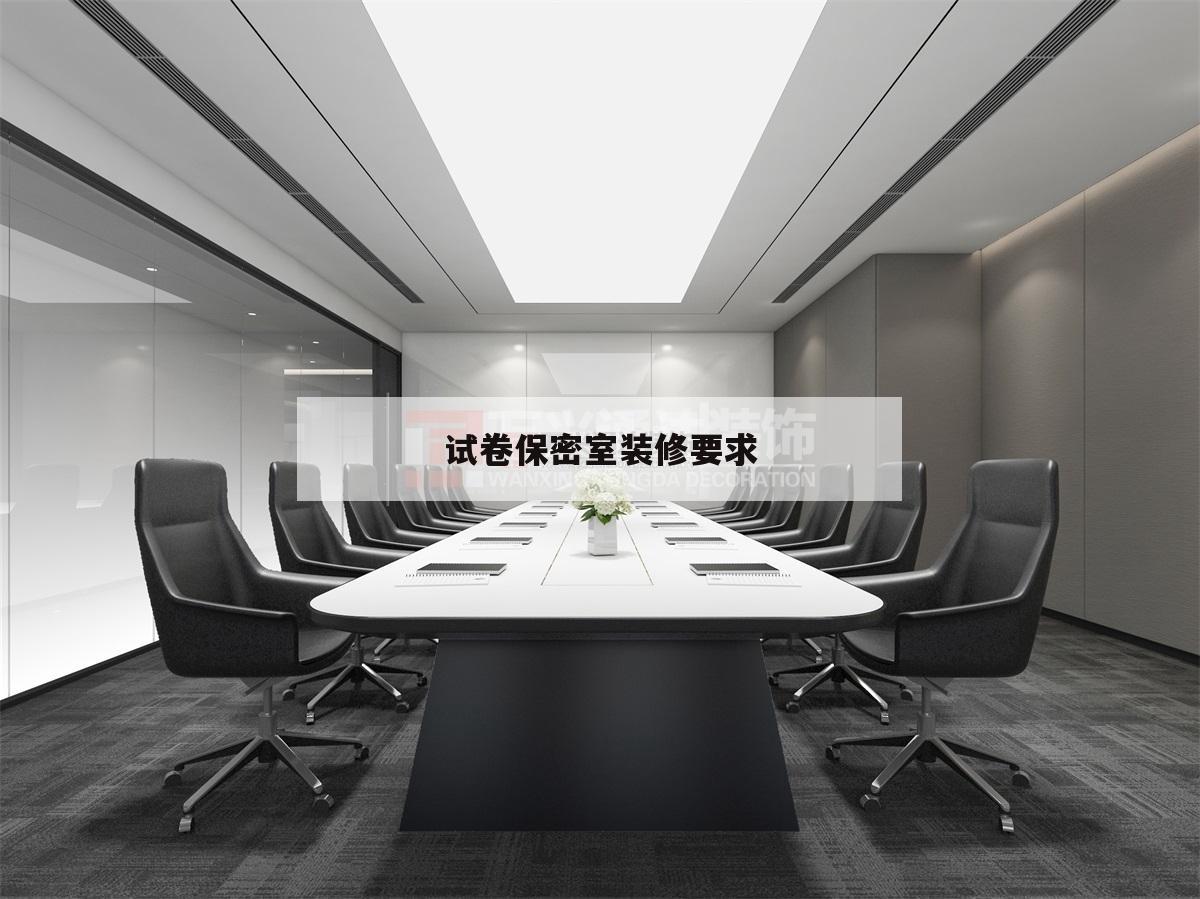 試卷保密室
裝修請求
,高測驗
卷保密室
扶植
請求