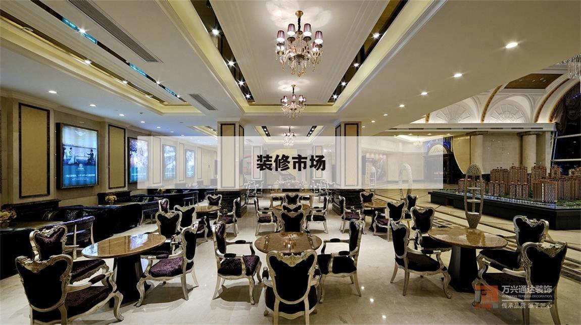 裝修市場,裝修市場分析